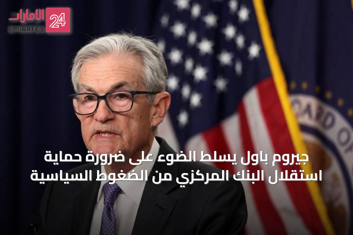 جيروم باول يسلّط الضوء على ضرورة حماية استقلال البنك المركزي من الضغوط السياسية
