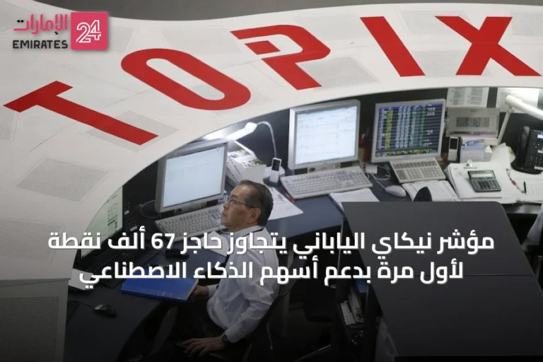 مؤشر نيكاي الياباني يتجاوز حاجز 67 ألف نقطة لأول مرة بدعم أسهم الذكاء الاصطناعي