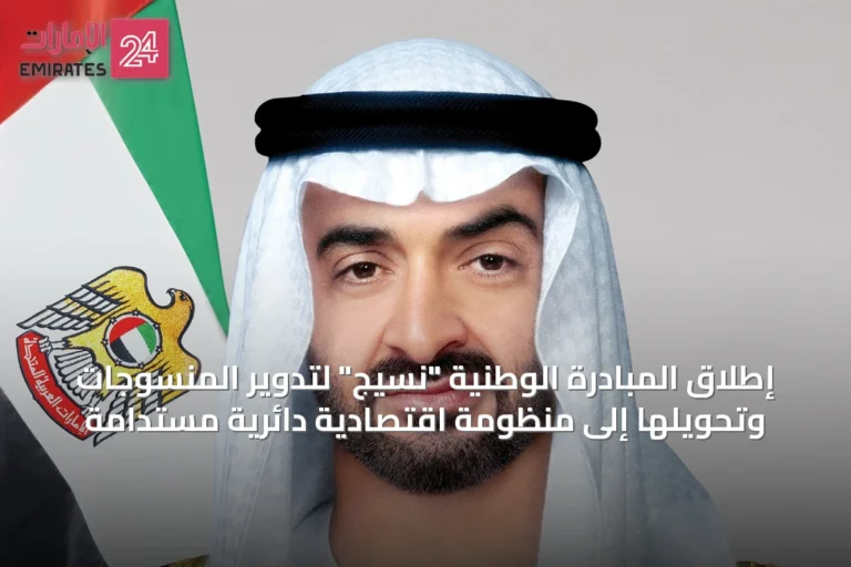 إطلاق المبادرة الوطنية "نسيج" لتدوير المنسوجات وتحويلها إلى منظومة اقتصادية دائرية مستدامة