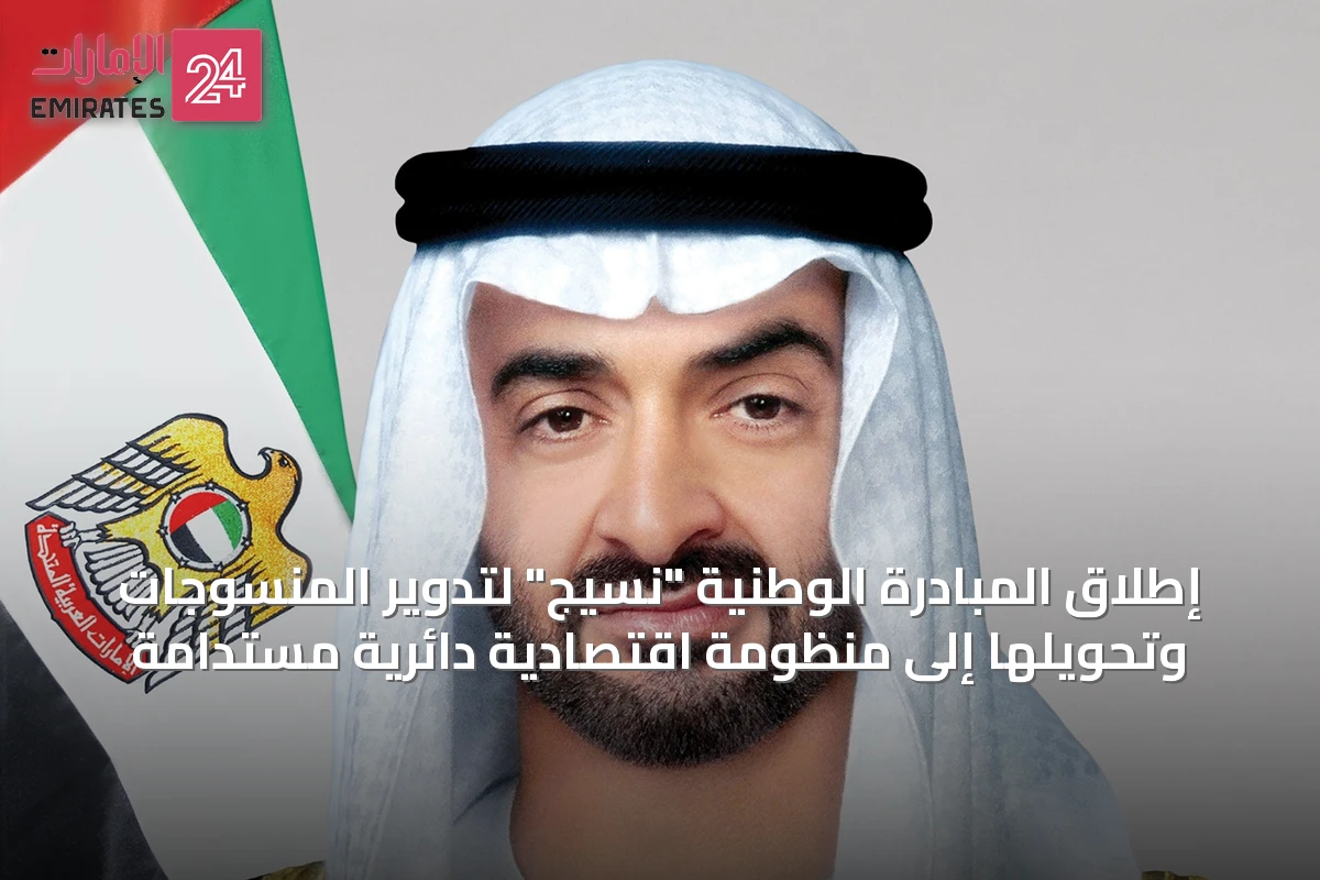 إطلاق المبادرة الوطنية "نسيج" لتدوير المنسوجات وتحويلها إلى منظومة اقتصادية دائرية مستدامة