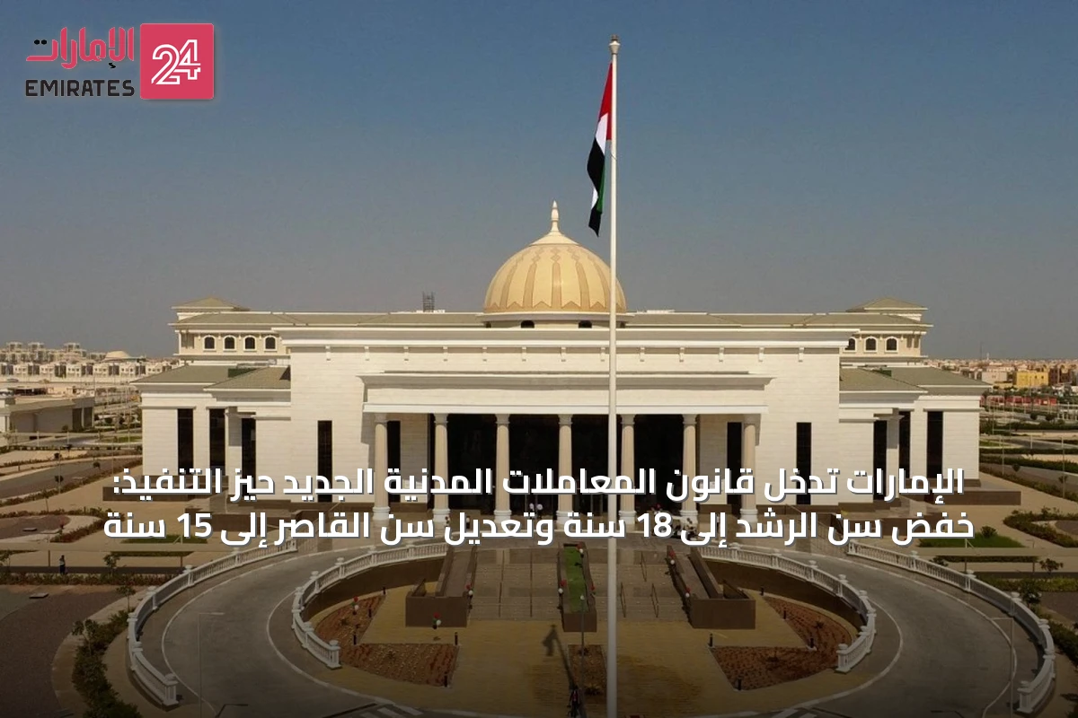 الإمارات تُدخل قانون المعاملات المدنية الجديد حيز التنفيذ: خفض سن الرشد إلى 18 سنة وتعديل سن القاصر إلى 15 سنة