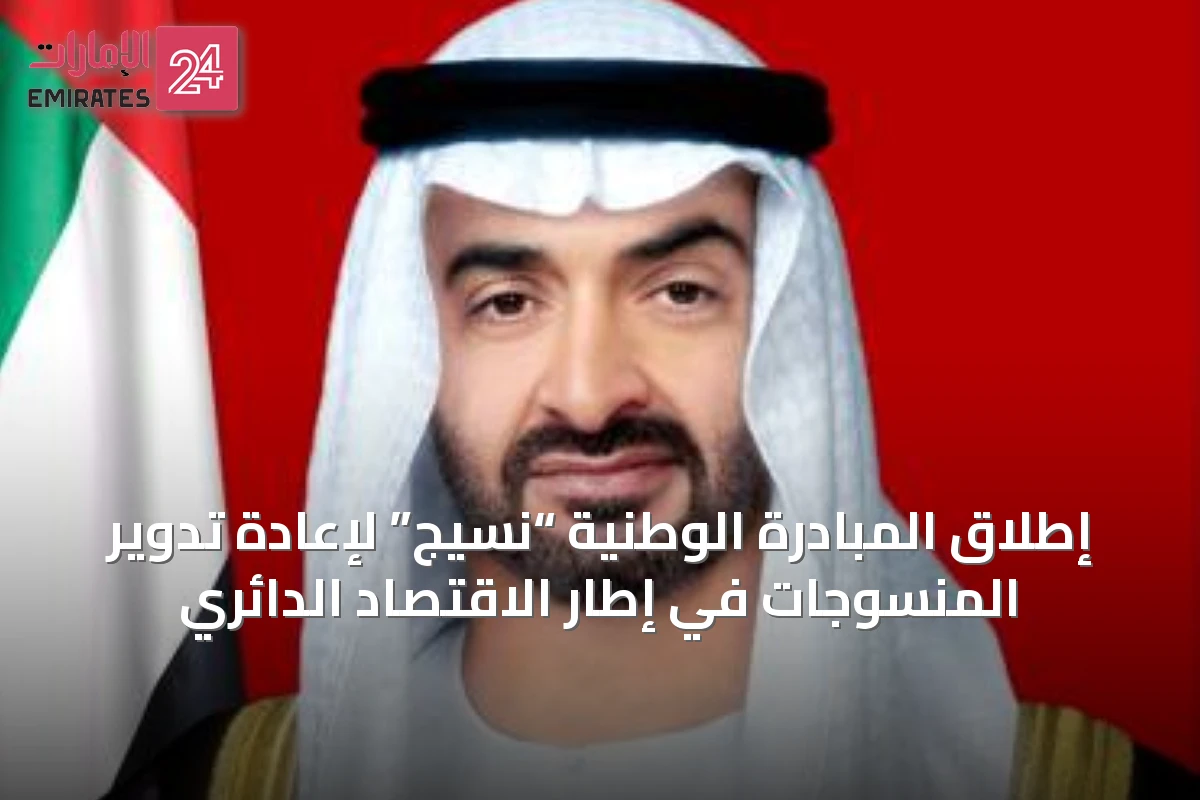 إطلاق المبادرة الوطنية “نسيج” لإعادة تدوير المنسوجات في إطار الاقتصاد الدائري