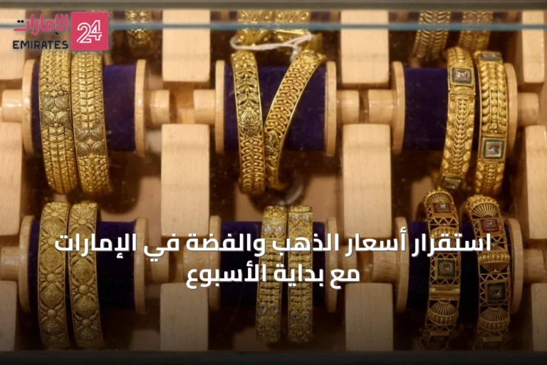 استقرار أسعار الذهب والفضة في الإمارات مع بداية الأسبوع
