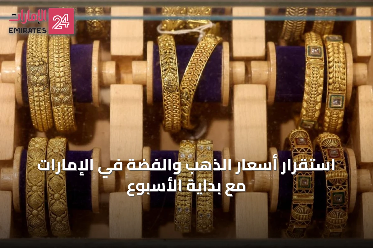 استقرار أسعار الذهب والفضة في الإمارات مع بداية الأسبوع