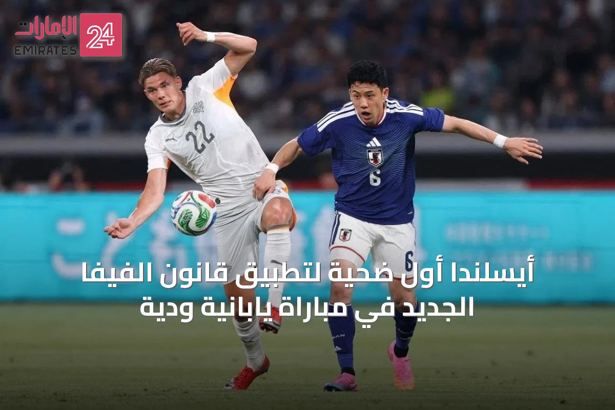 أيسلندا أول ضحية لتطبيق قانون الفيفا الجديد في مباراة يابانية ودية
