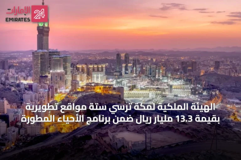 الهيئة الملكية لمكة تُرسّي ستة مواقع تطويرية بقيمة 13.3 مليار ريال ضمن برنامج الأحياء المطورة