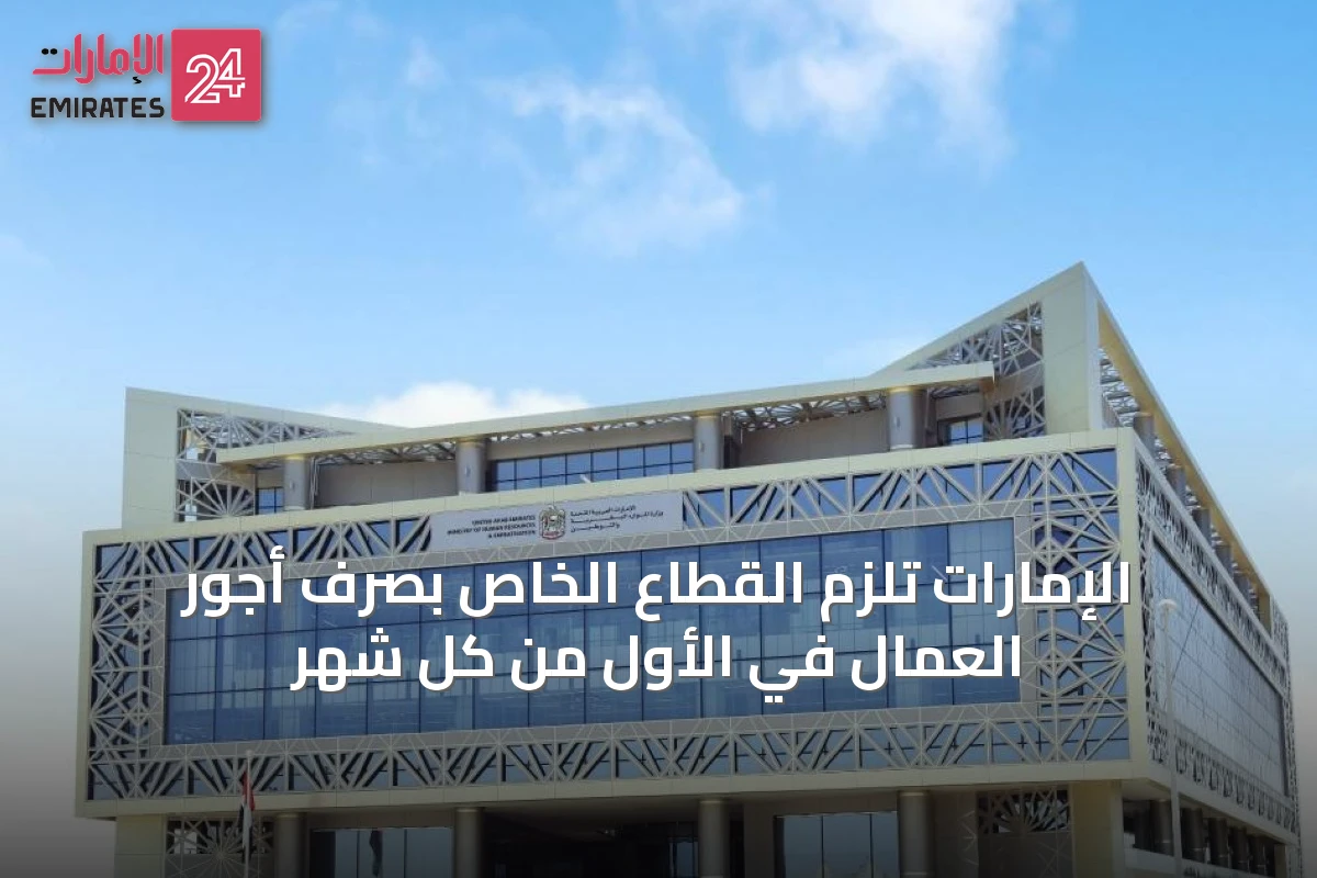 الإمارات تلزم القطاع الخاص بصرف أجور العمال في الأول من كل شهر