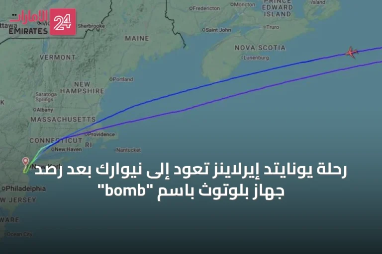 رحلة يونايتد إيرلاينز تعود إلى نيوارك بعد رصد جهاز بلوتوث باسم "bomb"