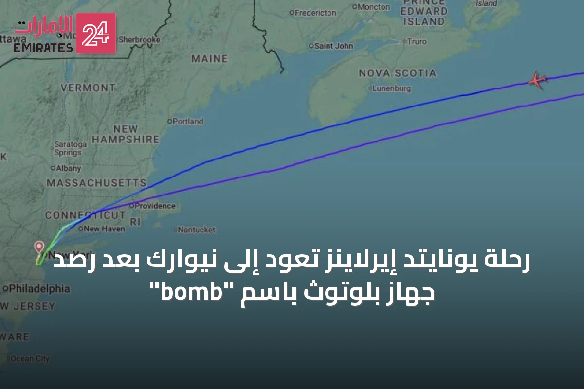 رحلة يونايتد إيرلاينز تعود إلى نيوارك بعد رصد جهاز بلوتوث باسم "bomb"