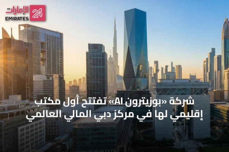 شركة «بوزيترون AI» تفتتح أول مكتب إقليمي لها في مركز دبي المالي العالمي