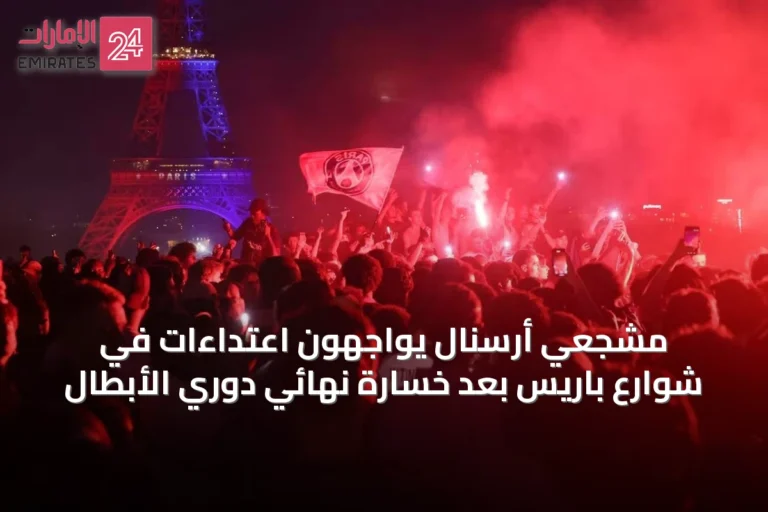 مشجعي أرسنال يواجهون اعتداءات في شوارع باريس بعد خسارة نهائي دوري الأبطال