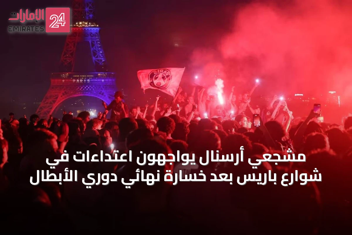 مشجعي أرسنال يواجهون اعتداءات في شوارع باريس بعد خسارة نهائي دوري الأبطال