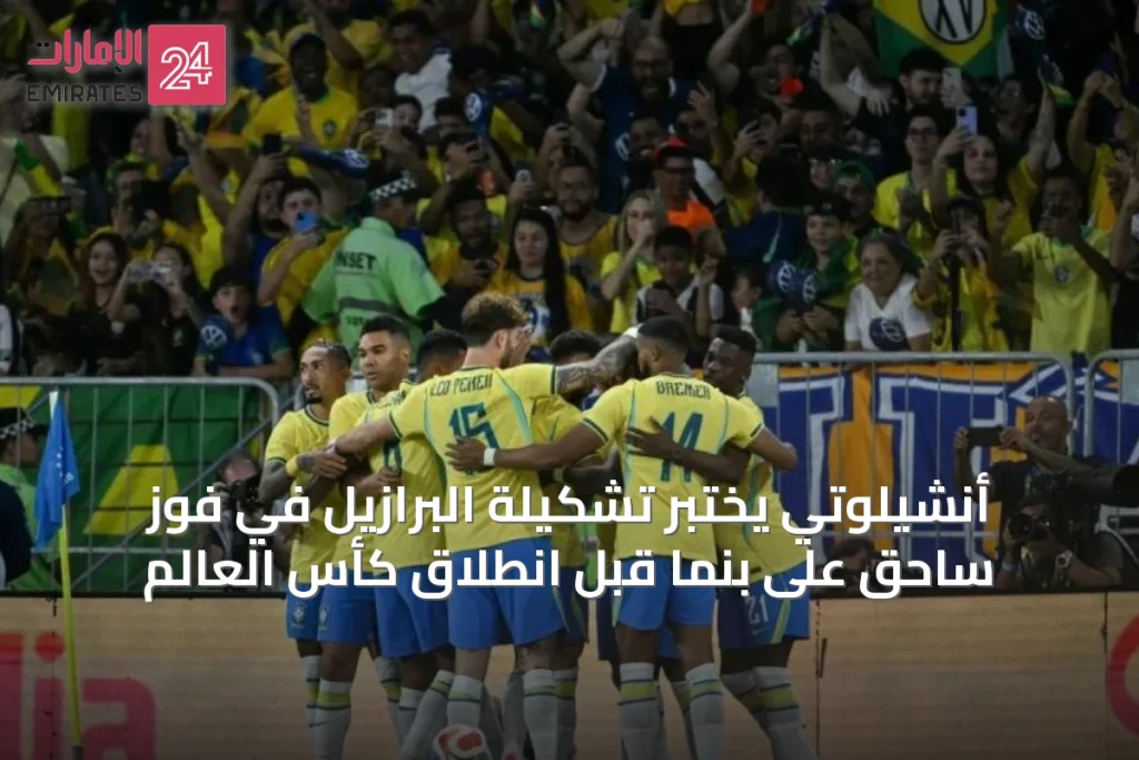أنشيلوتي يختبر تشكيلة البرازيل في فوز ساحق على بنما قبل انطلاق كأس العالم