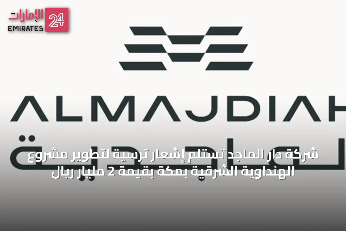 شركة دار الماجد تستلم إشعار ترسية لتطوير مشروع الهنداوية الشرقية بمكة بقيمة 2 مليار ريال