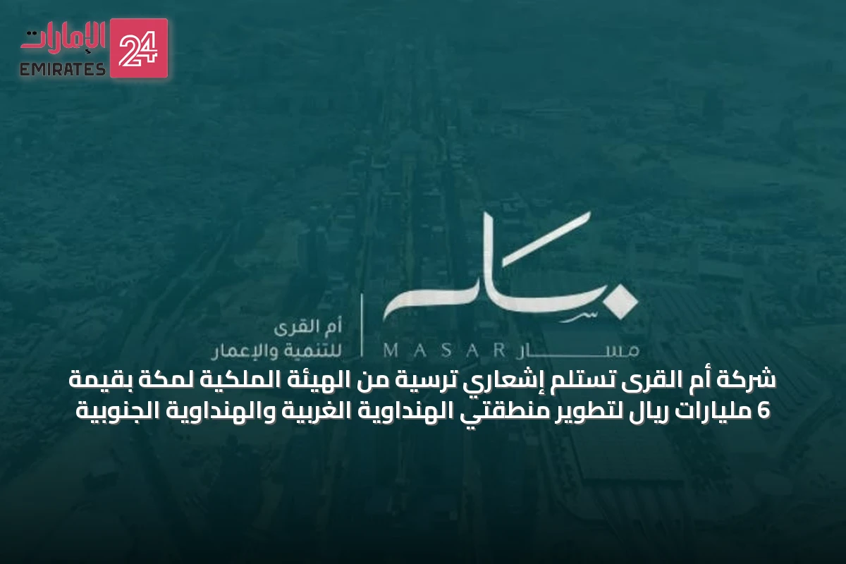 شركة أم القرى تستلم إشعاري ترسية من الهيئة الملكية لمكة بقيمة 6 مليارات ريال لتطوير منطقتي الهنداوية الغربية والهنداوية الجنوبية