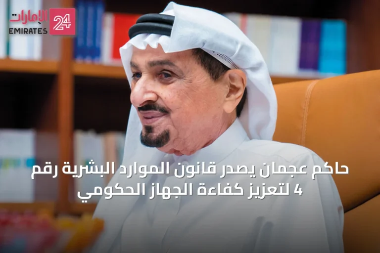 حاكم عجمان يصدر قانون الموارد البشرية رقم 4 لتعزيز كفاءة الجهاز الحكومي
