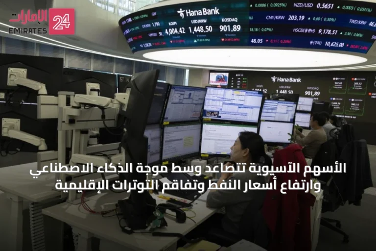 الأسهم الآسيوية تتصاعد وسط موجة الذكاء الاصطناعي وارتفاع أسعار النفط وتفاقم التوترات الإقليمية