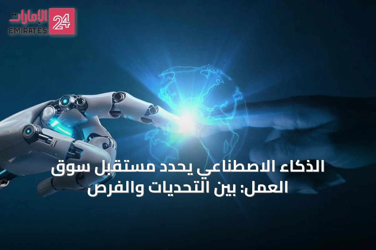الذكاء الاصطناعي يحدد مستقبل سوق العمل: بين التحديات والفرص