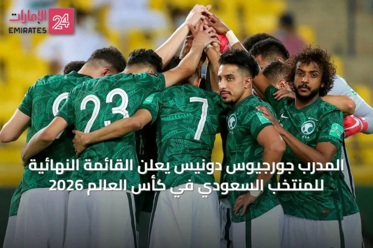 المدرب جورجيوس دونيس يعلن القائمة النهائية للمنتخب السعودي في كأس العالم 2026