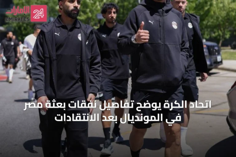 اتحاد الكرة يوضح تفاصيل نفقات بعثة مصر في المونديال بعد الانتقادات
