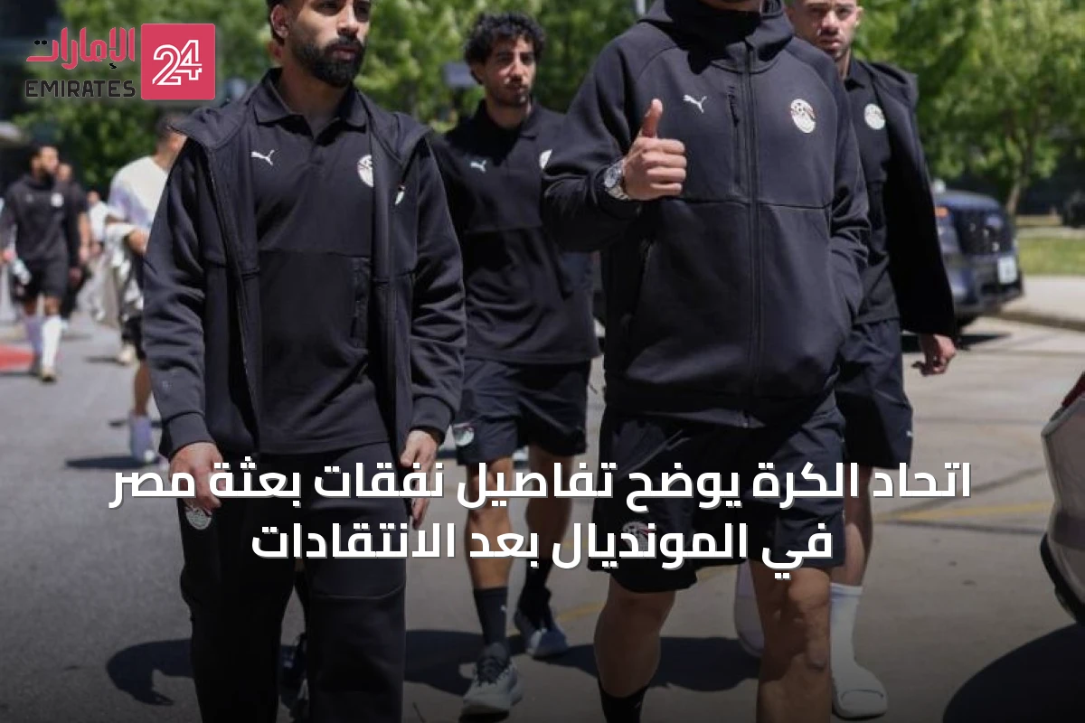 اتحاد الكرة يوضح تفاصيل نفقات بعثة مصر في المونديال بعد الانتقادات