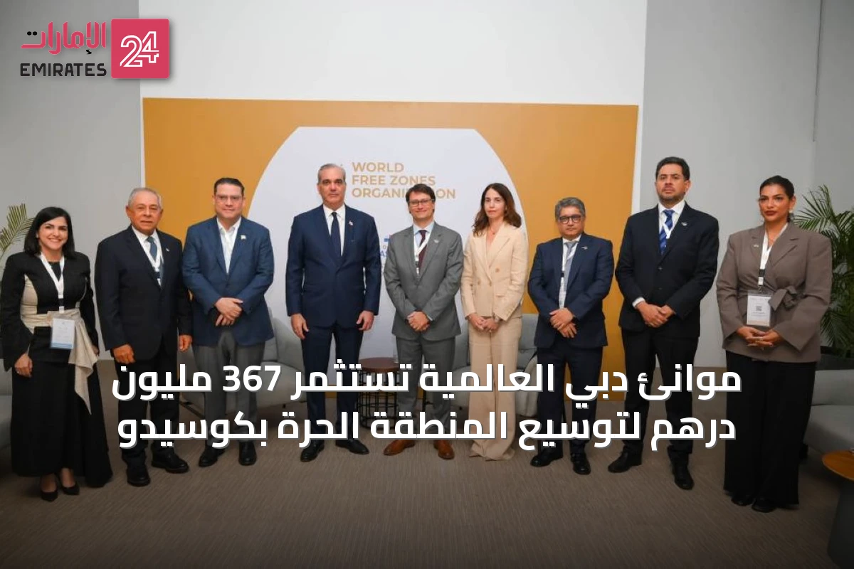 موانئ دبي العالمية تستثمر 367 مليون درهم لتوسيع المنطقة الحرة بكوسيدو