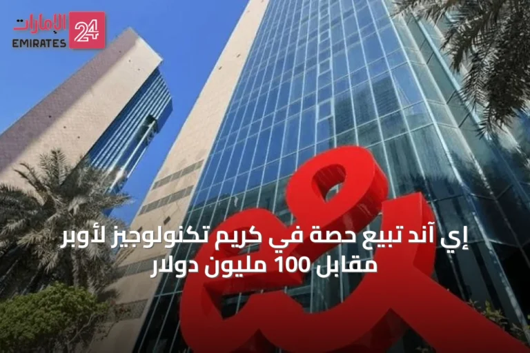 إي آند تبيع حصة في كريم تكنولوجيز لأوبر مقابل 100 مليون دولار