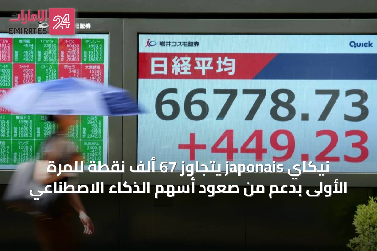 نيكاي japonais يتجاوز 67 ألف نقطة للمرة الأولى بدعم من صعود أسهم الذكاء الاصطناعي