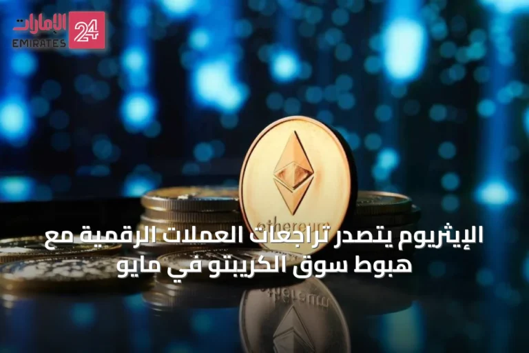 الإيثريوم يتصدر تراجعات العملات الرقمية مع هبوط سوق الكريبتو في مايو