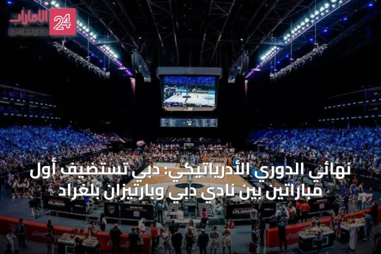 نهائي الدوري الأدرياتيكي: دبي تستضيف أول مباراتين بين نادي دبي وبارتيزان بلغراد