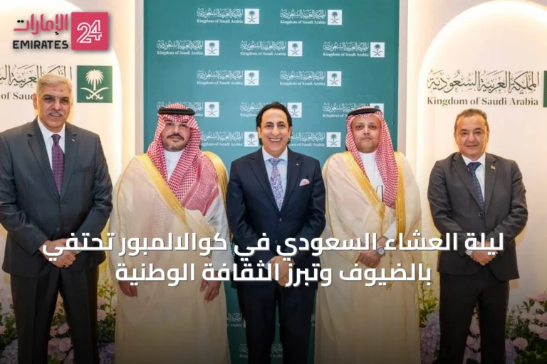 ليلة العشاء السعودي في كوالالمبور تحتفي بالضيوف وتبرز الثقافة الوطنية
