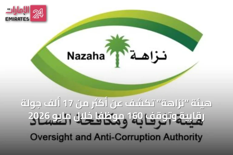 هيئة “نزاهة” تكشف عن أكثر من 17 ألف جولة رقابية وتوقف 160 موظفاً خلال مايو 2026
