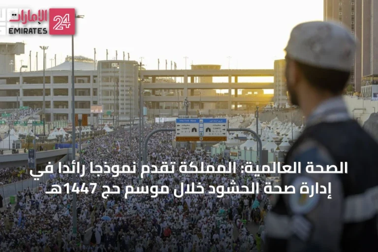 الصحة العالمية: المملكة تقدم نموذجاً رائداً في إدارة صحة الحشود خلال موسم حج 1447هـ