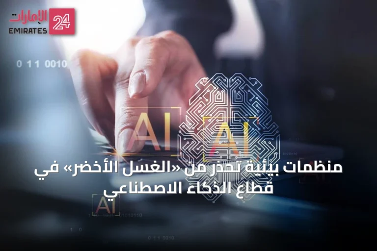 منظمات بيئية تحذر من «الغسل الأخضر» في قطاع الذكاء الاصطناعي