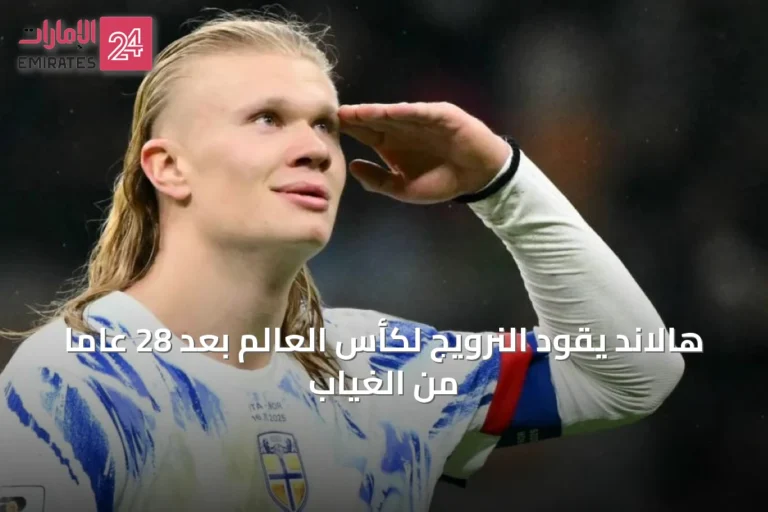 هالاند يقود النرويج لكأس العالم بعد 28 عاماً من الغياب