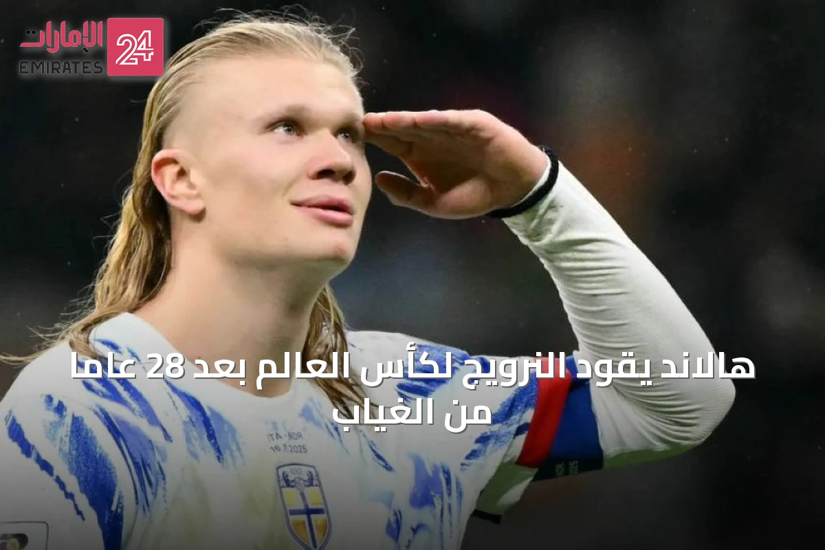هالاند يقود النرويج لكأس العالم بعد 28 عاماً من الغياب