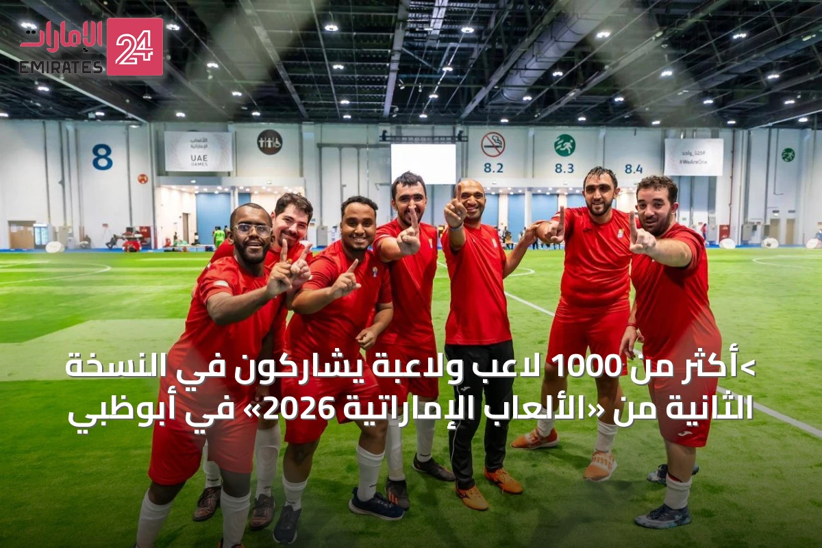 >أكثر من 1000 لاعب ولاعبة يشاركون في النسخة الثانية من «الألعاب الإماراتية 2026» في أبوظبي