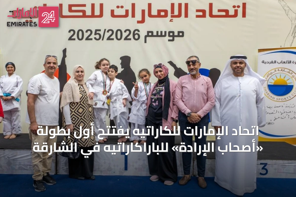 اتحاد الإمارات للكاراتيه يفتتح أول بطولة «أصحاب الإرادة» للباراكاراتيه في الشارقة