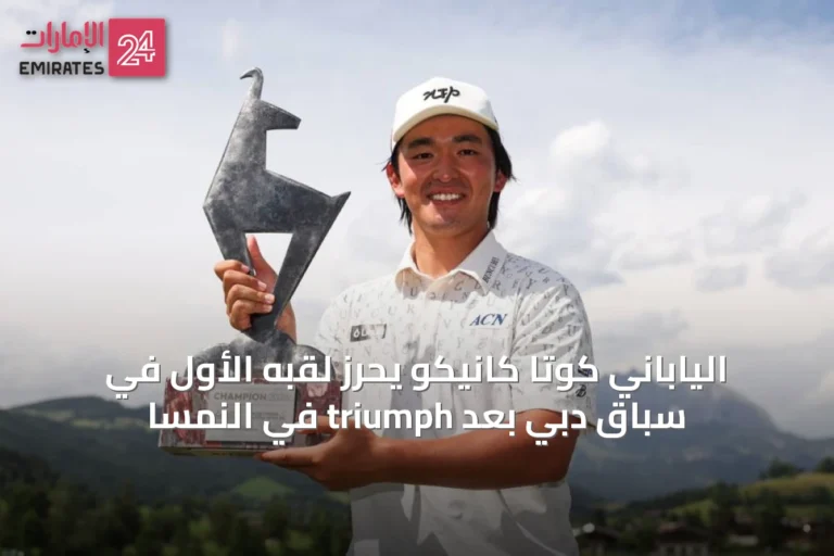 الياباني كوتا كانيكو يحرز لقبه الأول في سباق دبي بعد triumph في النمسا