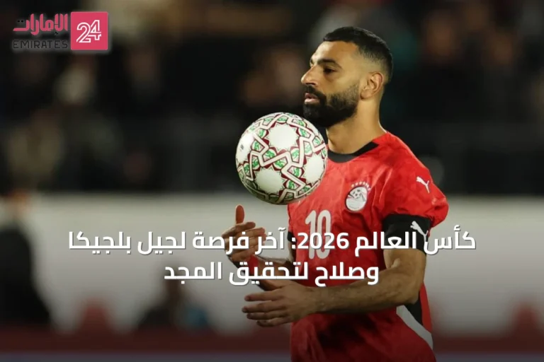 كأس العالم 2026: آخر فرصة لجيل بلجيكا وصلاح لتحقيق المجد
