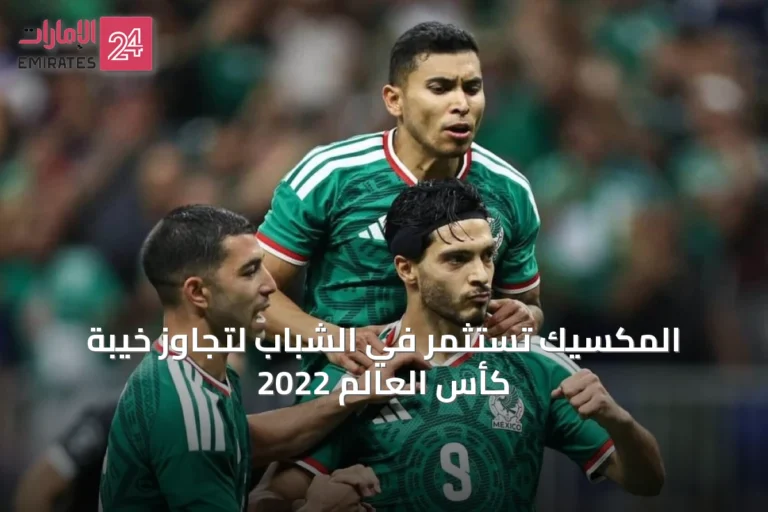 المكسيك تستثمر في الشباب لتجاوز خيبة كأس العالم 2022