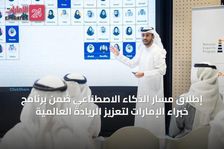 إطلاق مسار الذكاء الاصطناعي ضمن برنامج خبراء الإمارات لتعزيز الريادة العالمية