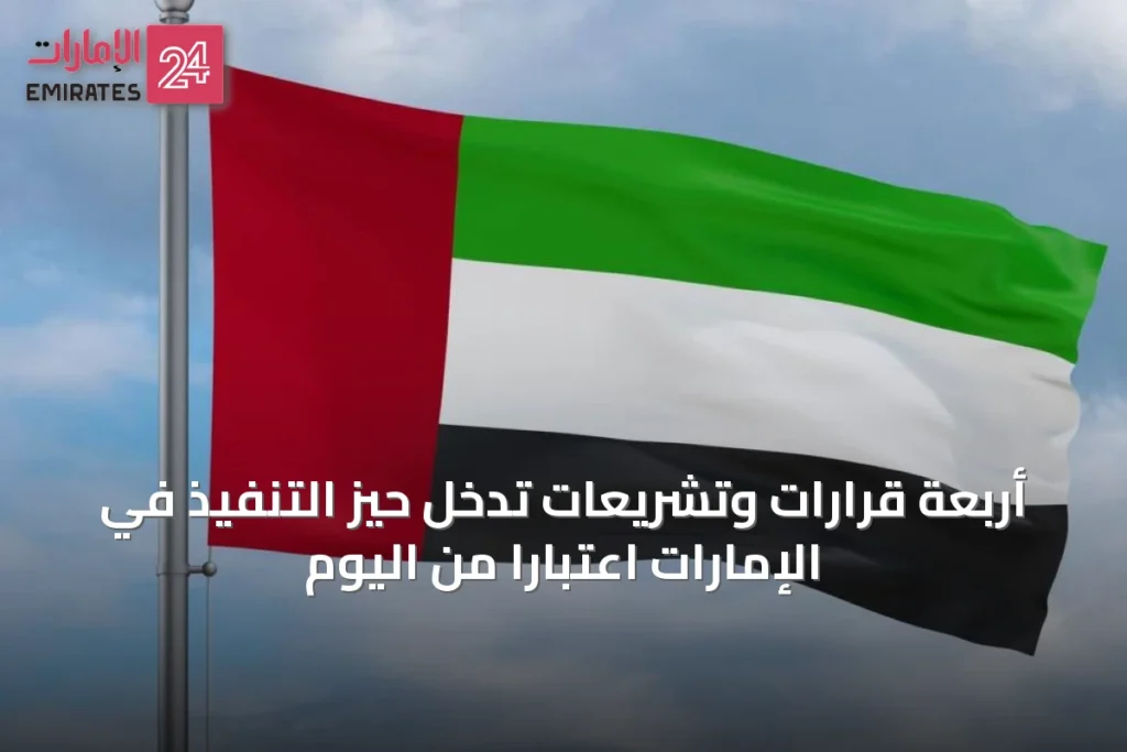 أربعة قرارات وتشريعات تدخل حيز التنفيذ في الإمارات اعتباراً من اليوم