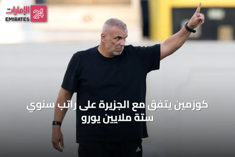 كوزمين يتفق مع الجزيرة على راتب سنوي ستة ملايين يورو