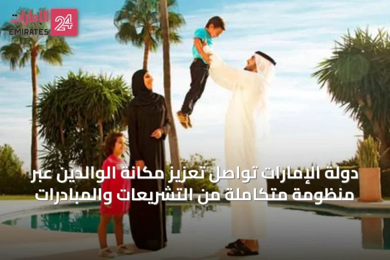 دولة الإمارات تواصل تعزيز مكانة الوالدين عبر منظومة متكاملة من التشريعات والمبادرات
