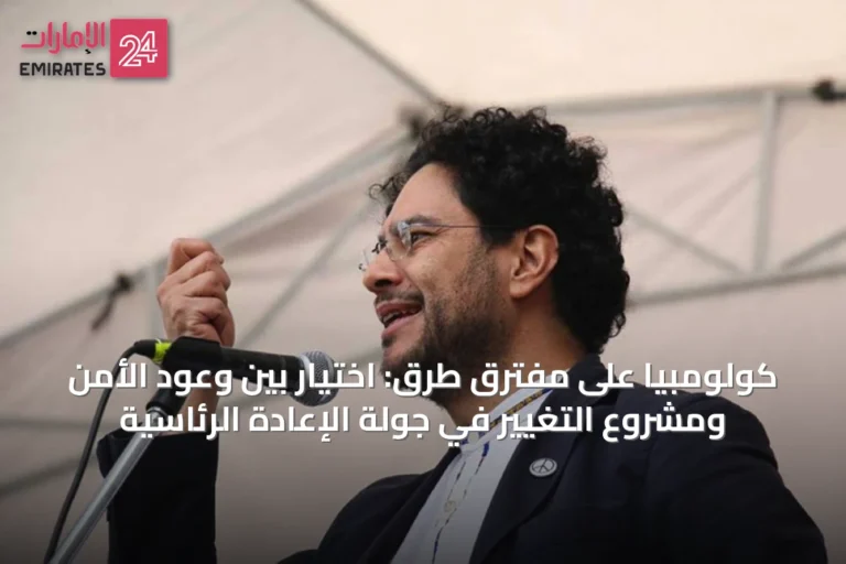 كولومبيا على مفترق طرق: اختيار بين وعود الأمن ومشروع التغيير في جولة الإعادة الرئاسية