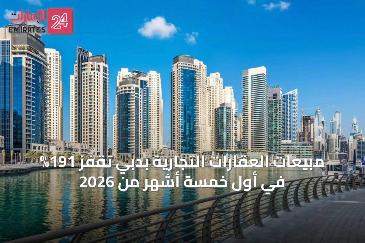 مبيعات العقارات التجارية بدبي تقفز 191% في أول خمسة أشهر من 2026