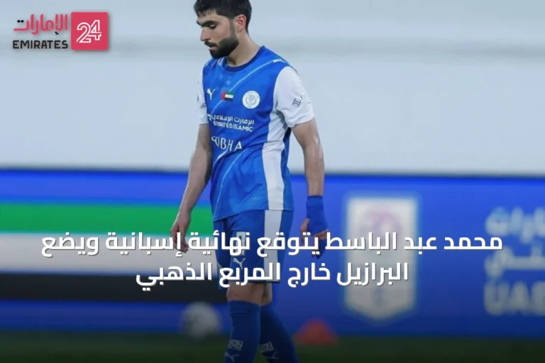 محمد عبد الباسط يتوقع نهائية إسبانية ويضع البرازيل خارج المربع الذهبي
