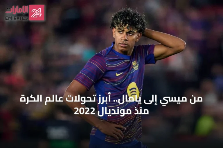 من ميسي إلى يامال.. أبرز تحولات عالم الكرة منذ مونديال 2022