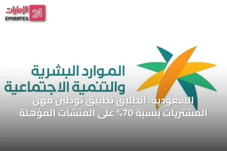 السعودية: انطلاق تطبيق توطين مهن المشتريات بنسبة 70% على المنشآت المؤهلة